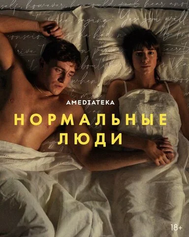 Нормальные люди постер - смотреть онлайн